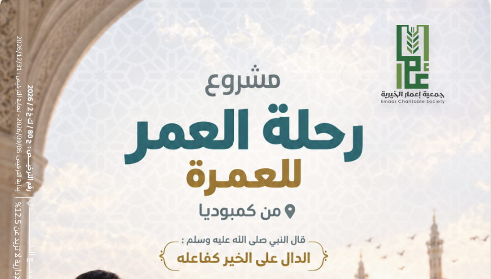 رحلة العمر ( للعمرة ) من كمبوديا